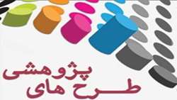 طرحهای پژوهشی
